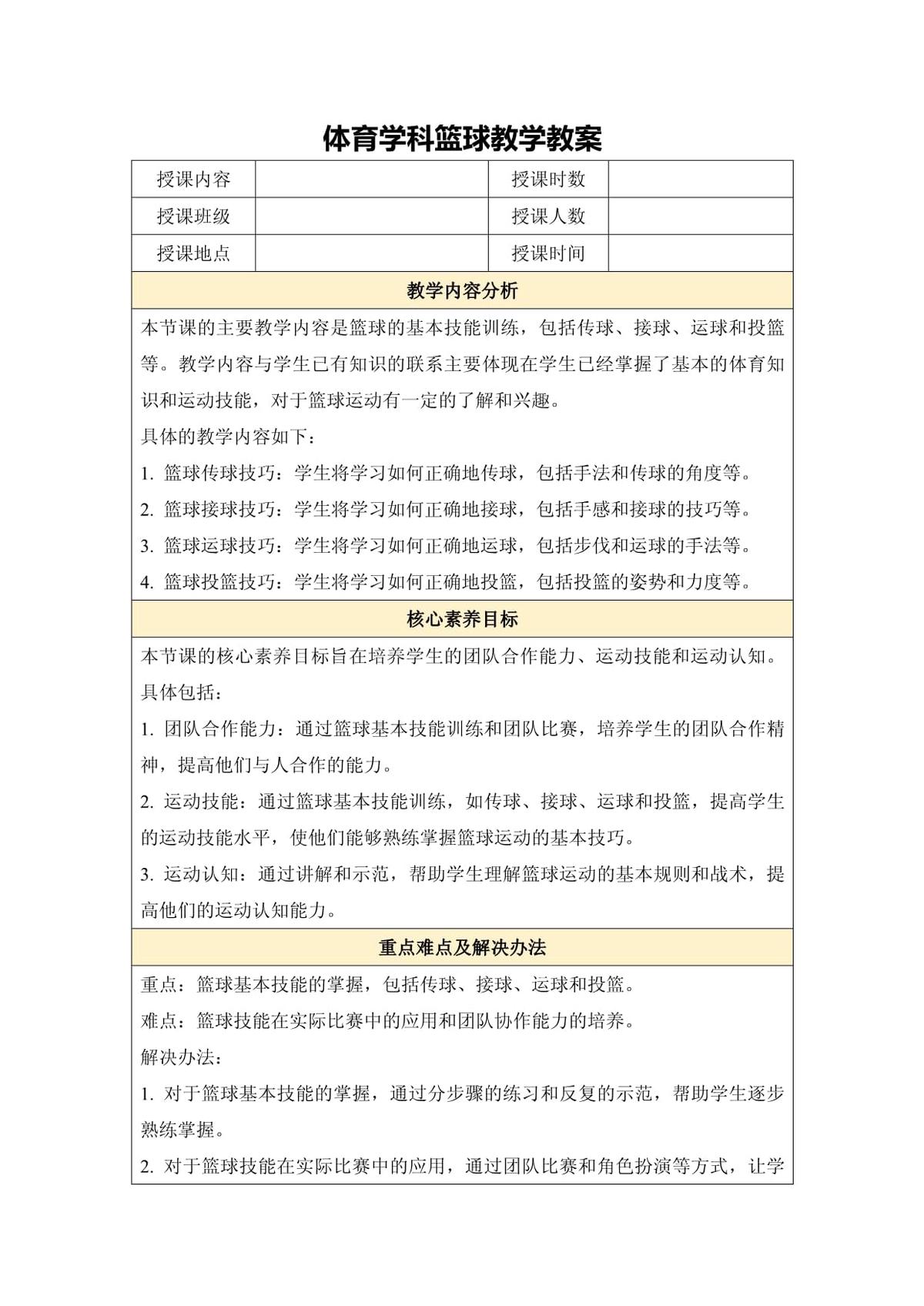 篮球训练教案大全模板范文下载